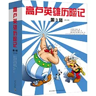 高盧英雄歷險記.第3輯(23-34)(全12冊)