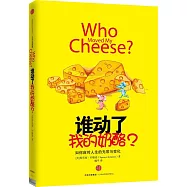 誰動了我的奶酪?