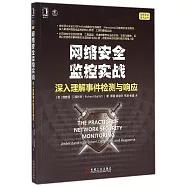 網絡安全監控實戰:深入理解事件檢測與響應