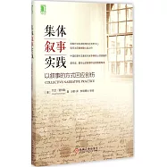 集體敘事實踐:以敘事的方式回應創傷