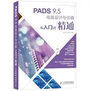 PADS 9.5電路設計與仿真從入門到精通