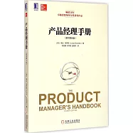產品經理手冊(原書第4版)