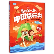 彩書坊——我的第一本中國旅行書