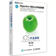 iOS開發指南：從零基礎到App Store上架(第3版)