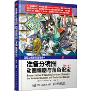 准備分鏡圖——動畫編劇與角色設定(第2版)