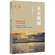 死水微瀾