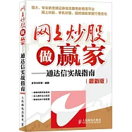 網上炒股做贏家--通達信實戰指南(最新版)
