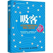 吸客：4G時代通信實體店銷售上量之道