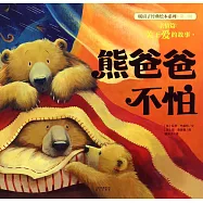 暖房子經典繪本系列.第一輯.親情篇：熊爸爸不怕