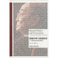 超越市場與超越政府:論道德力量在經濟中的作用