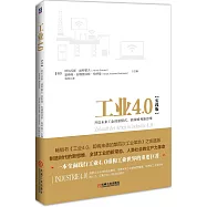 工業4.0(實踐版)：開啟未來工業的新模式、新策略和新思維