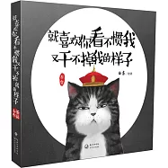 就喜歡你看不慣我又幹不掉我的樣子