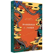 馬奎斯作品集：夢中的歡快葬禮和十二個異鄉故事(台譯《異鄉客》)