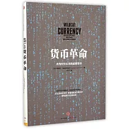 貨幣革命：改變經濟未來的虛擬貨幣