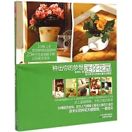 種出你的夢想迷你花園