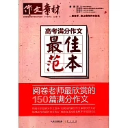 高考滿分作文最佳范本:閱卷老師最欣賞的150篇滿分作文