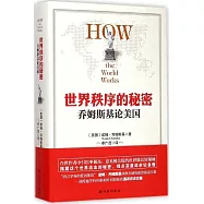 世界秩序的秘密:喬姆斯基論美國