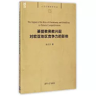 基督教佛教興起對歐亞地區競爭力的影響
