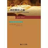 聖經釋經之旅：閱讀、詮釋和應用聖經的實用指南