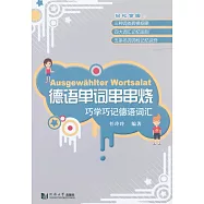 德語單詞串串燒：巧學巧記德語詞匯