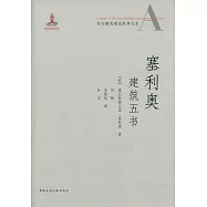 塞利奧建築五書