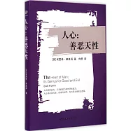 人心：善惡天性