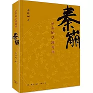 秦崩：從秦始皇到劉邦