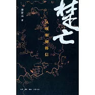 楚亡：從項羽到韓信