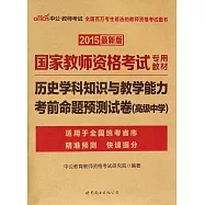 2015國家教師資格考試專用教材&middot;歷史學科知識與教學能力考前命題預測試卷(高級中學)