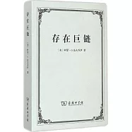 存在巨鏈:對一個觀念的歷史的研究
