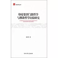 南亞研究叢書--印度婆羅門教哲學與佛教哲學比較研究