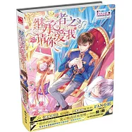 魅麗優品--繼承者之請你愛我