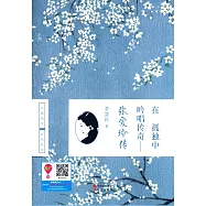 在孤獨中吟唱傳奇：張愛玲傳