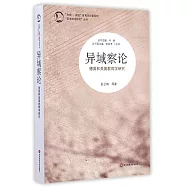 異域察論：德國和美國教育學研究