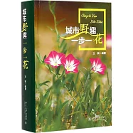 城市野趣：一步一花