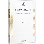 社會研究：科學與藝術