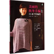 美麗的秋冬手編(1)-35款個性編織