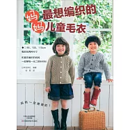 媽媽最想編織的兒童毛衣