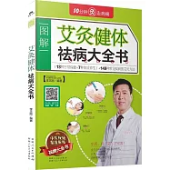 圖解艾灸健體祛病大全書