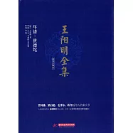 王陽明全集(簡體注釋版)年譜 世德紀