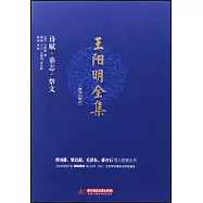 王陽明全集(簡體注釋版)詩賦 墓志 祭文