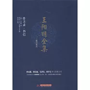 王陽明全集(簡體注釋版) 傳習錄 書信