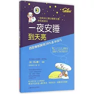 一夜安睡到天亮：消除睡眠障礙200%基本技巧