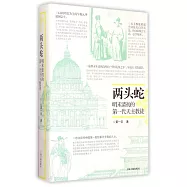 兩頭蛇：明末清初的第一代天主教徒