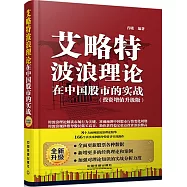 艾略特波浪理論在中國股市的實戰(投資增值升級版)