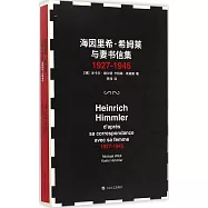 海因里希·希姆萊與妻書信集(1927-1945)