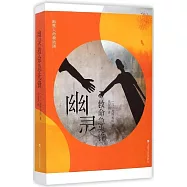 幽靈救命急先鋒