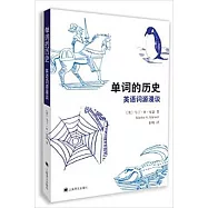單詞的歷史：英語詞源漫談