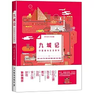 九城記：中國城市生活美學
