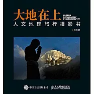 大地在上：人文地理旅行攝影書